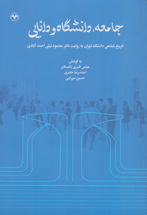 جامعه،دانشگاه و دانایی (تاریخ شفاهی دانشگاه تهران به روایت دکتر محمود نیلی احمدآبادی) - ناشربوک | خرید آنلاین کتاب