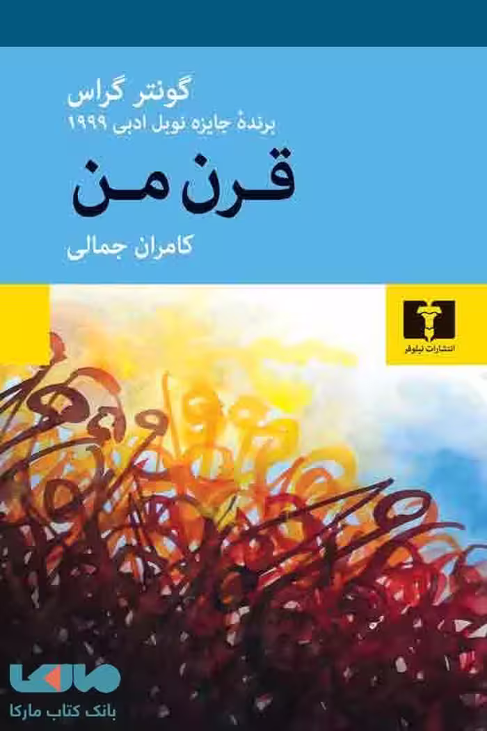 قرن من نشر نیلوفر