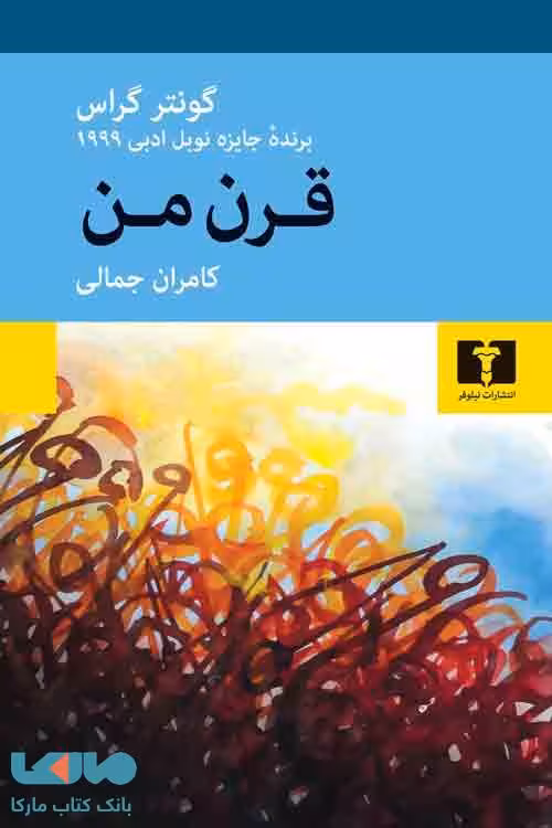 قرن من نشر نیلوفر
