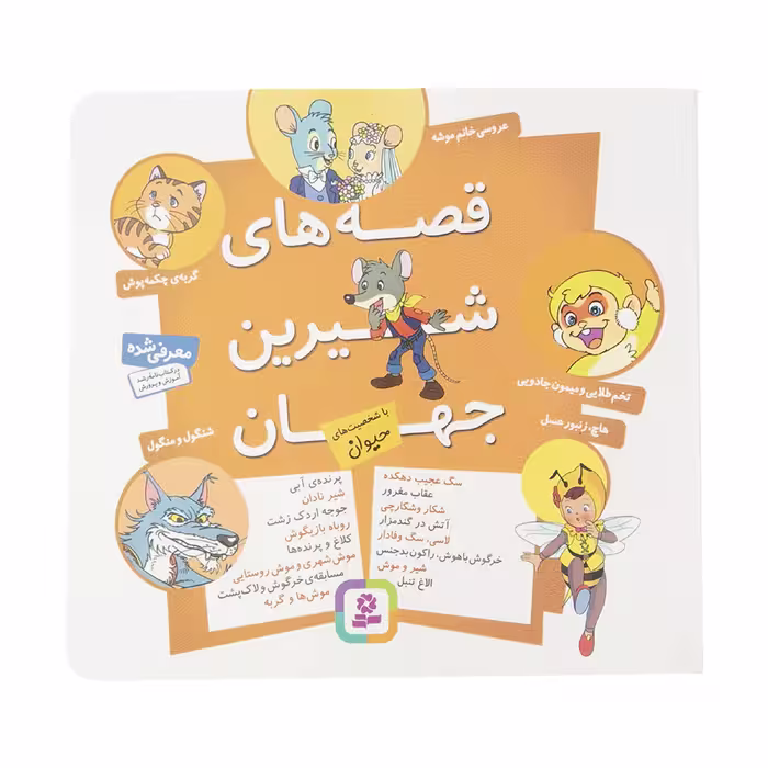 کتاب مجموعه قصه های شیرین جهان با شخصیت های حیوان اثر شاگا هیراتا انتشارات قدیانی