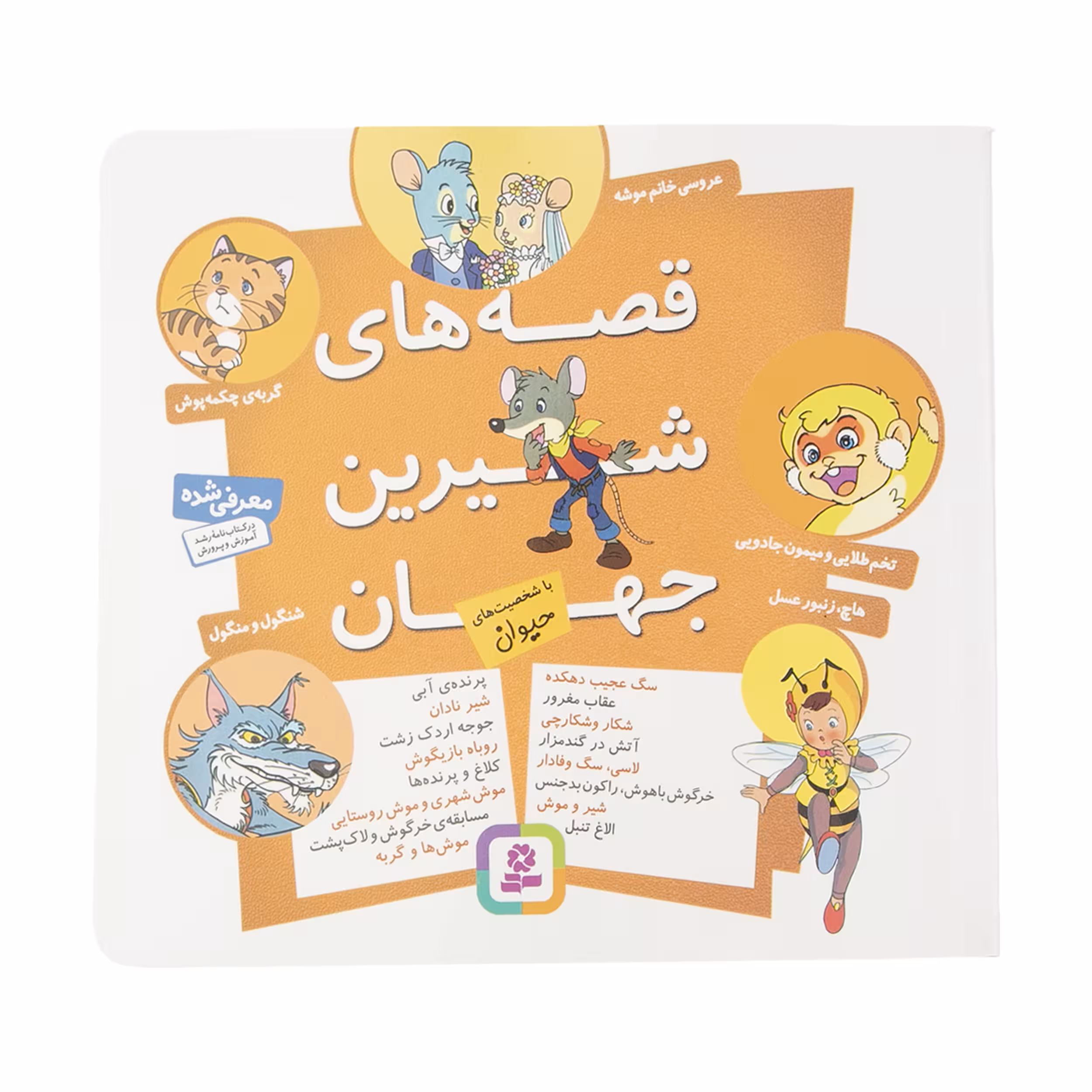 کتاب مجموعه قصه های شیرین جهان با شخصیت های حیوان اثر شاگا هیراتا انتشارات قدیانی