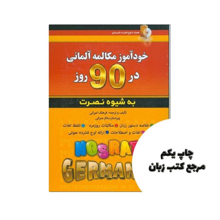 خودآموز مکالمه آلمانی در 90 روز نصرت نویسنده فرهنگ امیرانی