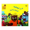 کتاب خرس کوچولوها می روند به خرید اثر هیتر میزنر از انتشارات بازی و اندیشه