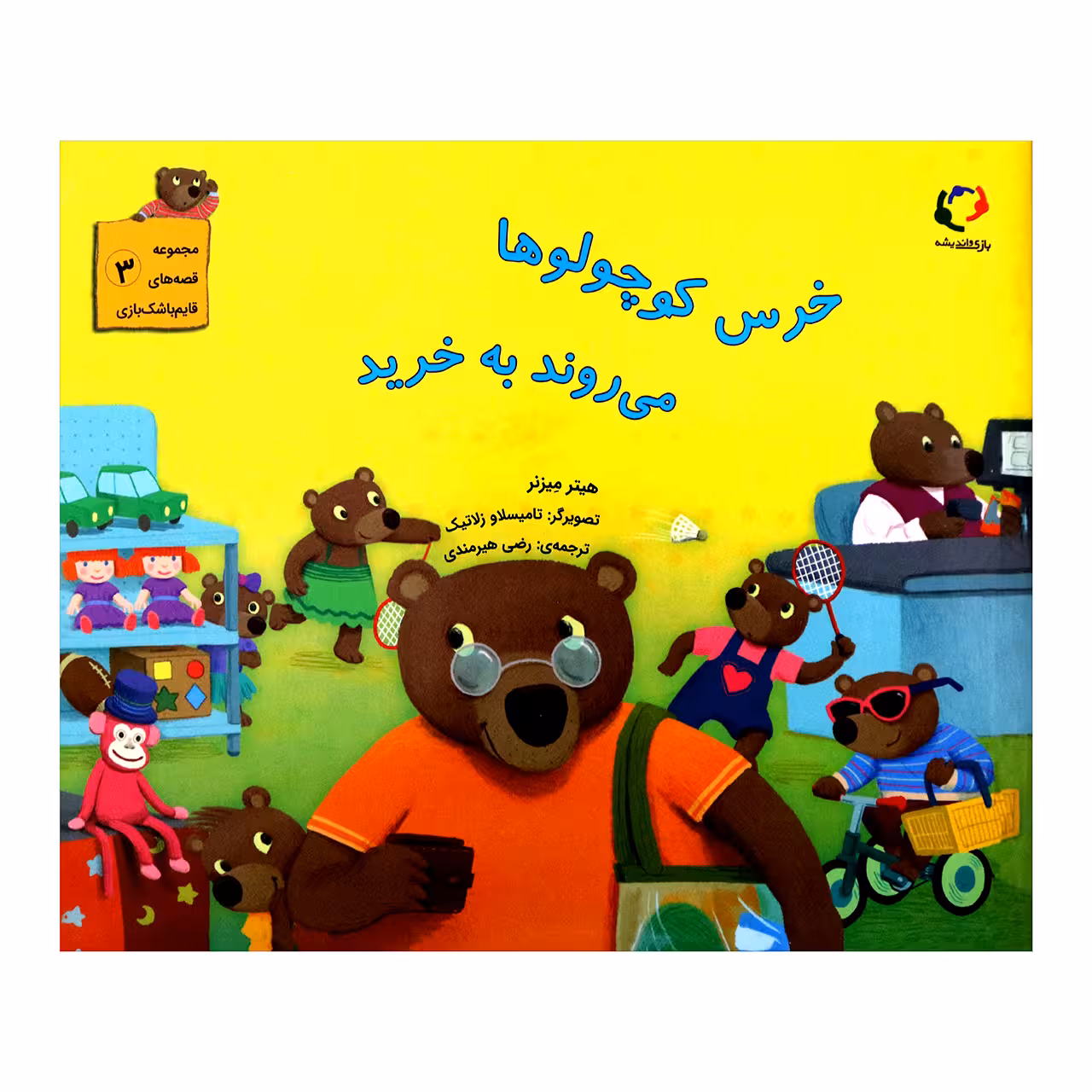 کتاب خرس کوچولوها می روند به خرید اثر هیتر میزنر از انتشارات بازی و اندیشه