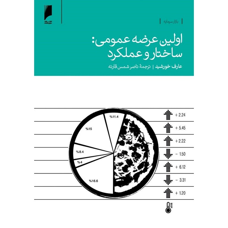 اولین عرضه عمومی : ساختار و عملکرد