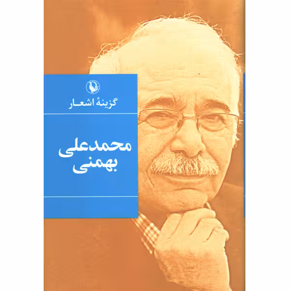 کتاب گزینه اشعار محمدعلی بهمنی اثر محمدعلی بهمنی