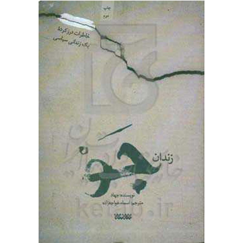 کتاب زندان شب