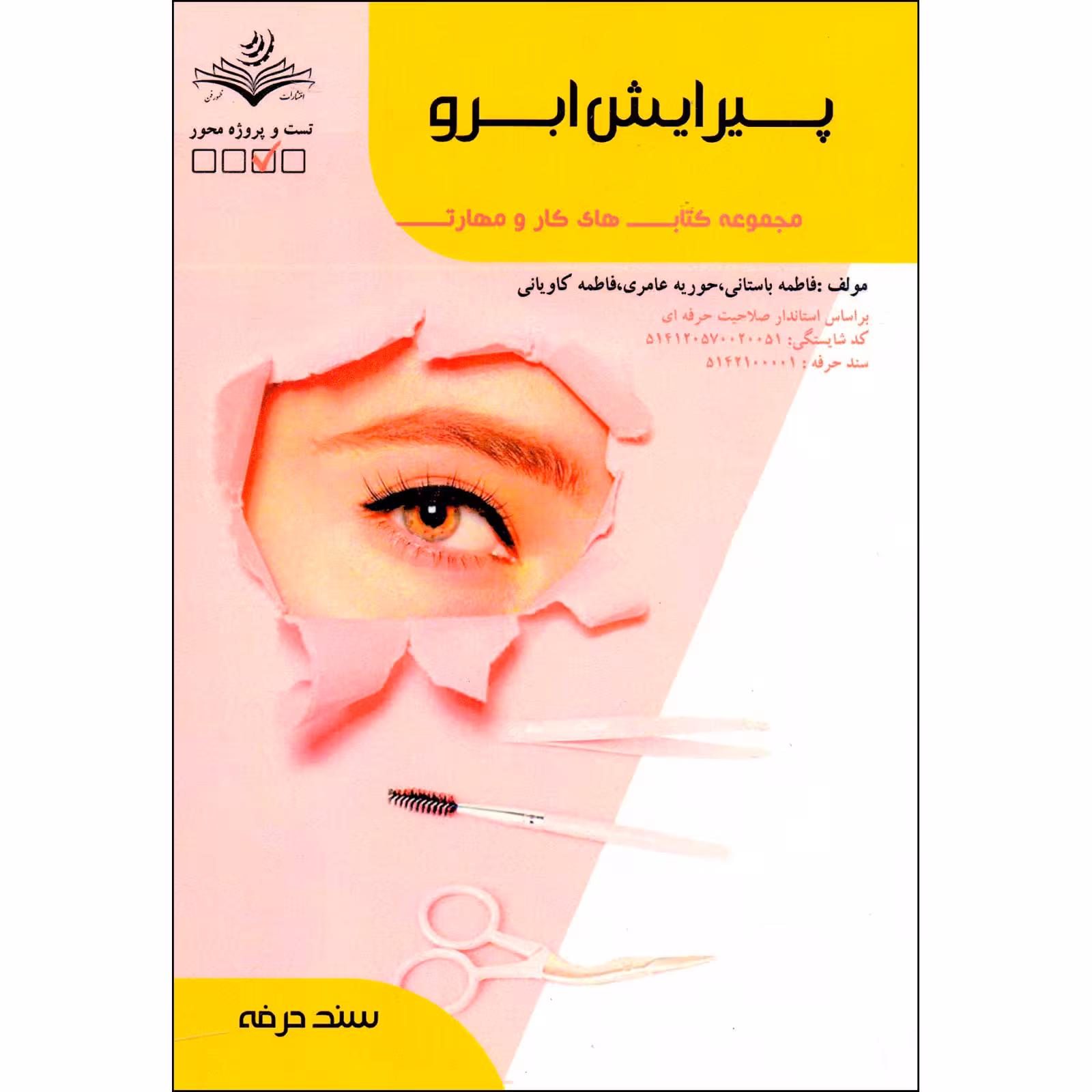 کتاب پیرایش ابرو اثر جمعی از نویسندگان انتشارات ظهورفن