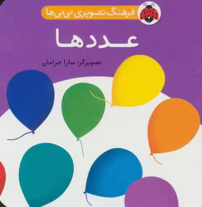 فرهنگ تصویری نی نی ها (عددها)،(2زبانه) - ناشربوک | خرید آنلاین کتاب