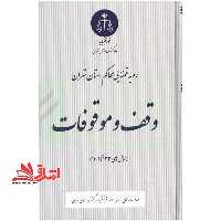 رویه قضایی محاکم استان تهران وقف و موقوفات سال های 1391 تا 1402 - فروشگاه کتاب اشراق