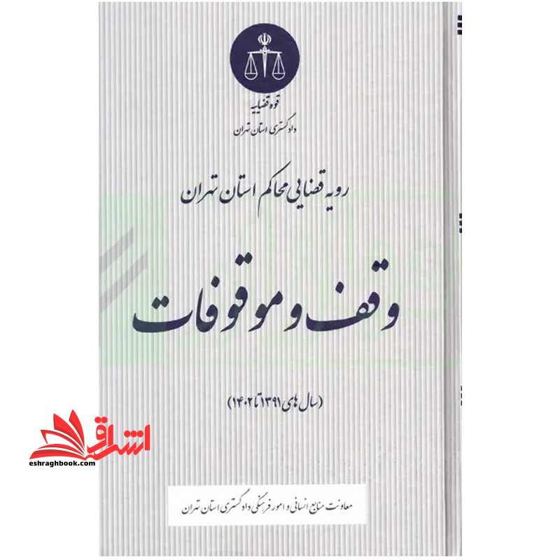 رویه قضایی محاکم استان تهران وقف و موقوفات سال های 1391 تا 1402 - فروشگاه کتاب اشراق