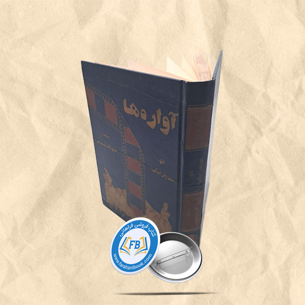 آواره ها