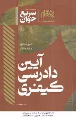 سریع خوان آیین دادرسی کیفری ( امین احمدی )