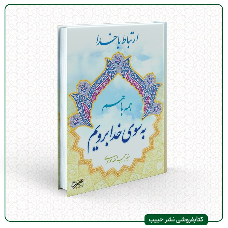 ارتباط با خدا - همه با هم به سوی خدا برویم - منتخب ادعیه - عربی و فارسی - جیبی