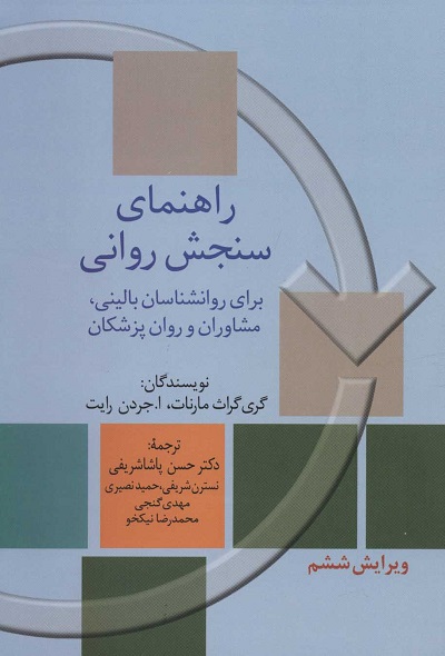 راهنمای سنجش روانی 1 (برای روانشناسان بالینی،مشاوران و روان پزشکان)