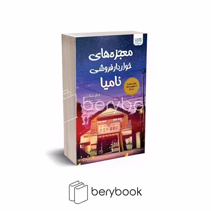 کتاب معجزه های خواروبارفروشی نامیا / شومیز / رقعی / میلکان
