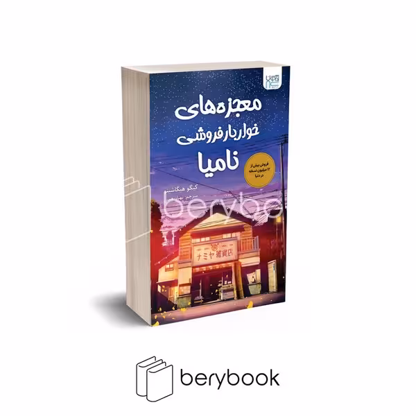 کتاب معجزه های خواروبارفروشی نامیا / شومیز / رقعی / میلکان