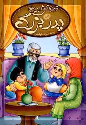 قصه های شیرین پدر بزرگ