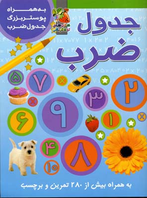 جدول ضرب (همراه با برچسب و پوستر بزرگ جدول ضرب)