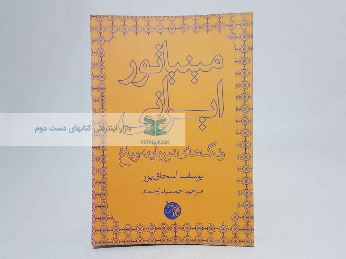 مینیاتور ایرانی (رنگ های نور: آینه و باغ) نوشتهی یوسف اسحاق پور
