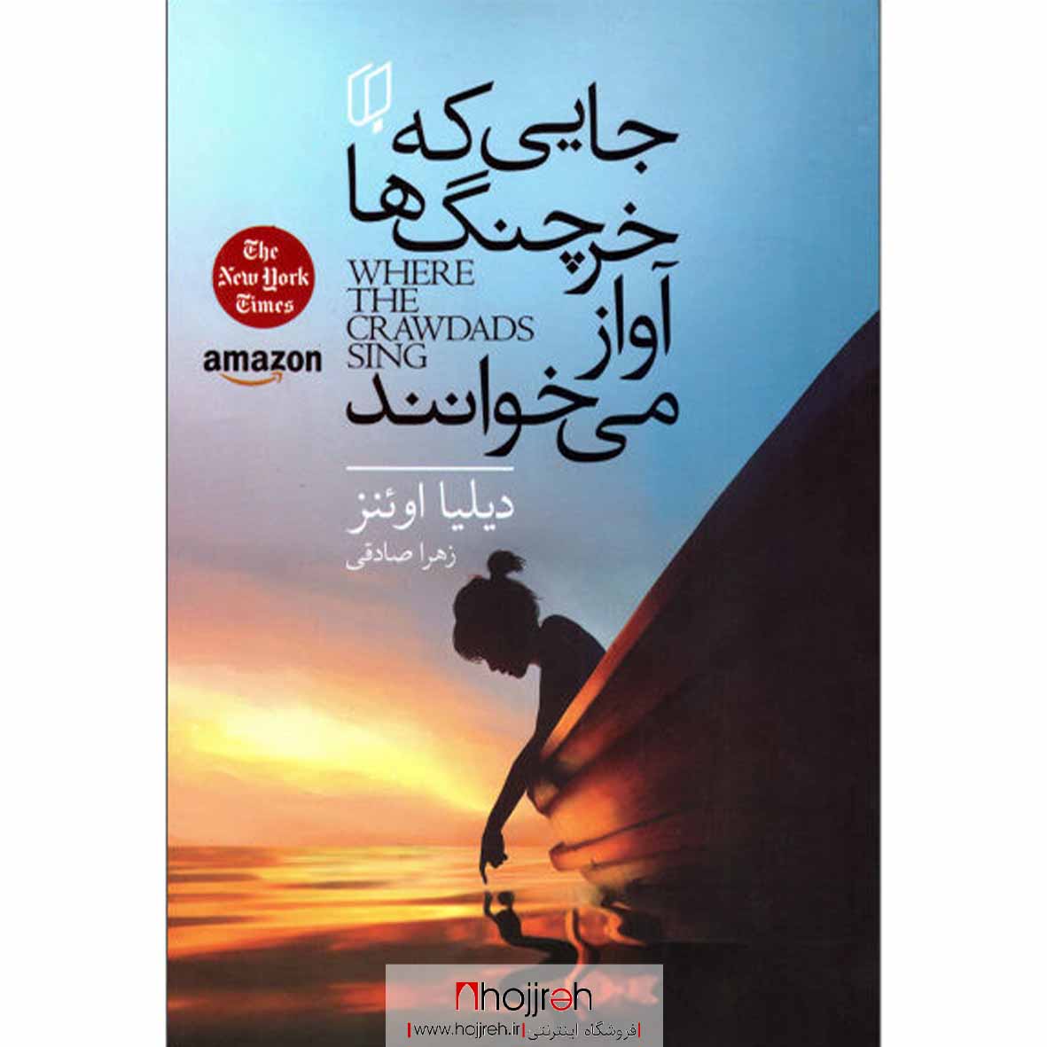 اطلاعات ، قیمت و خرید کتاب جایی که خرچنگ ها آواز می خوانند | اثر دیلیا اوئنز