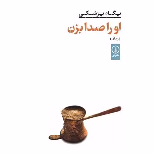 کتاب او را صدا بزن اثر پگاه پزشکی