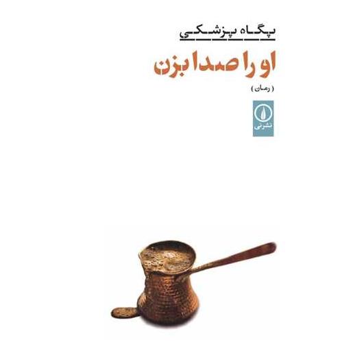 کتاب او را صدا بزن اثر پگاه پزشکی