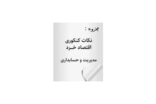جزوه نکات درسی و کنکوری اقتصاد خرد (پیام نور) مدیریت و حسابداری - کتابخانه مجازی واتیکان