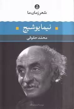 خرید کتاب شعر زمان ما 05: نیما یوشیج — کتابسرای طه