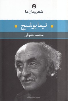 خرید کتاب شعر زمان ما 05: نیما یوشیج &#8212; کتابسرای طه