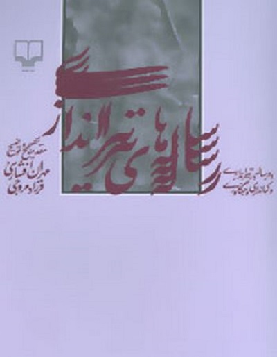 رساله های تیراندازی (10 رساله در تیراندازی و کمانداری و جنگاوری)