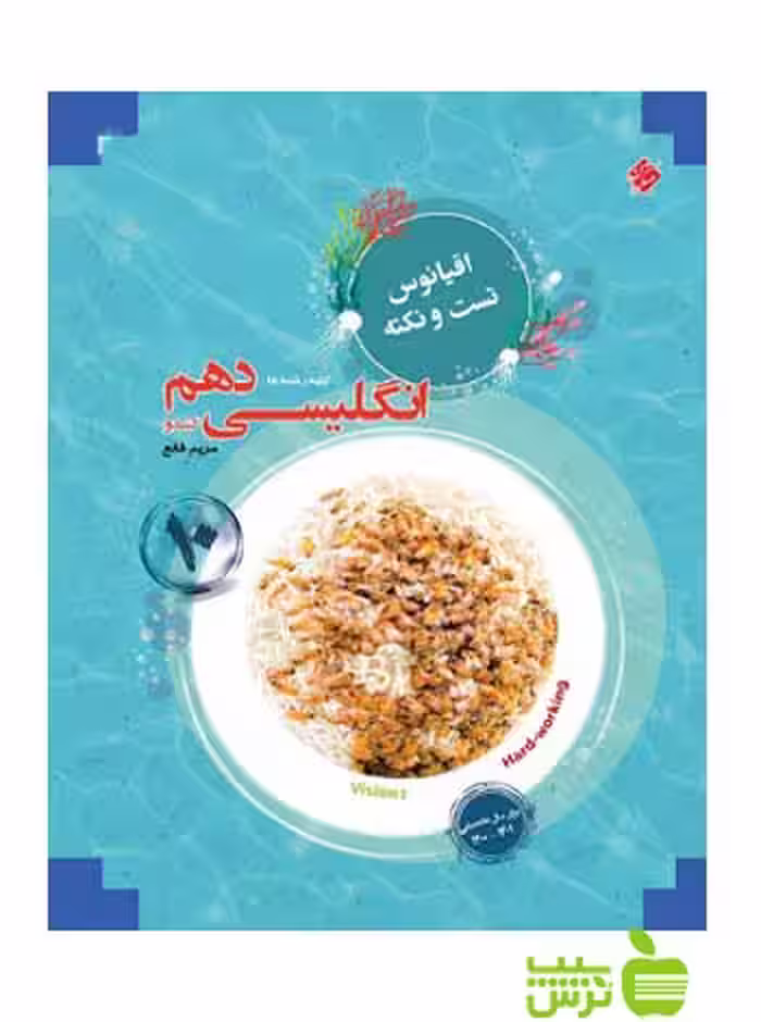 اقیانوس زبان انگلیسی دهم مبتکران - سیب ترش - SibTorsh مولف: مریم قانع