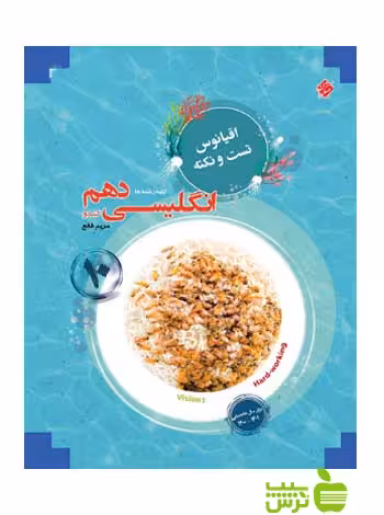 اقیانوس زبان انگلیسی دهم مبتکران - سیب ترش - SibTorsh مولف: مریم قانع