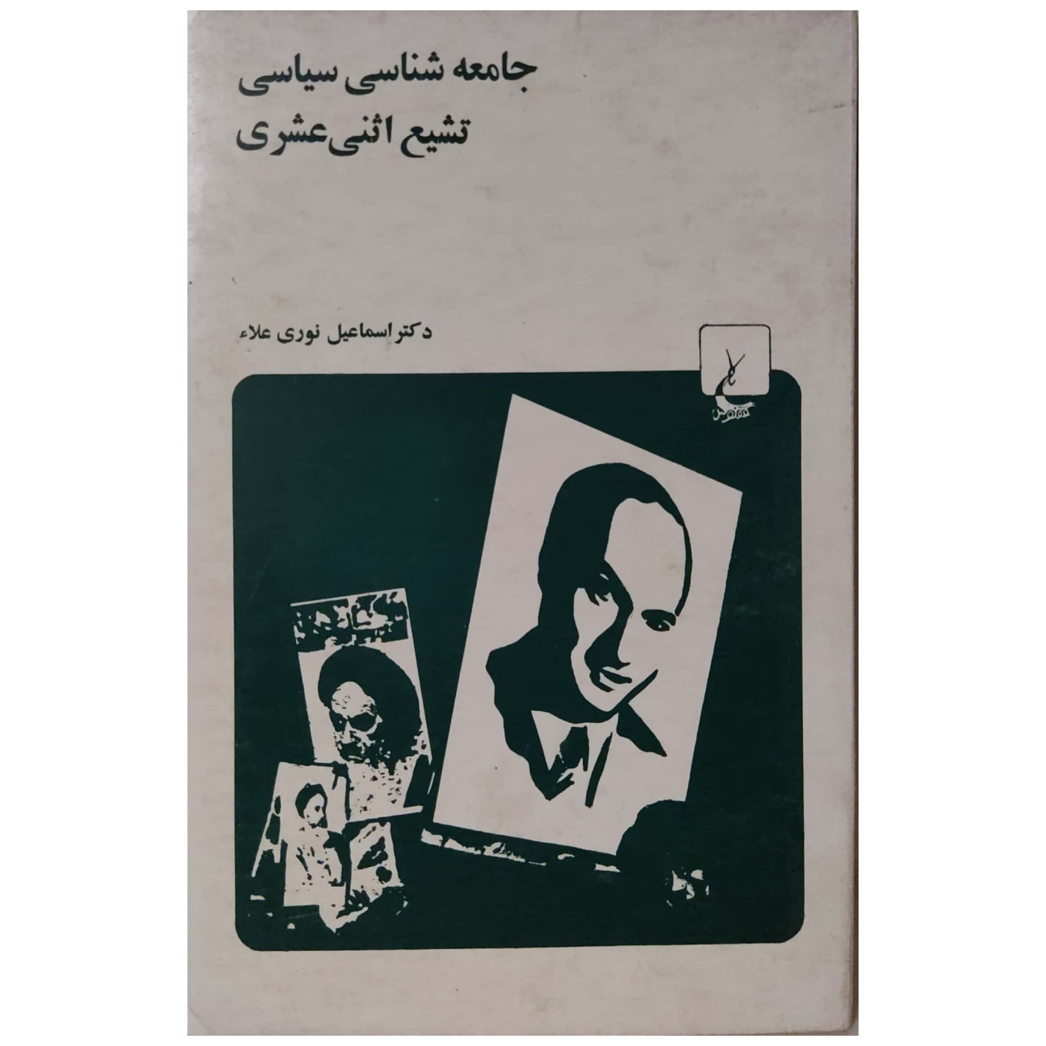 کتاب جامعه شناسی سیاسی تشیع اثنی عشری