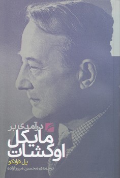 خرید کتاب درآمدی بر مایکل اوکشات &#8212; کتابسرای طه