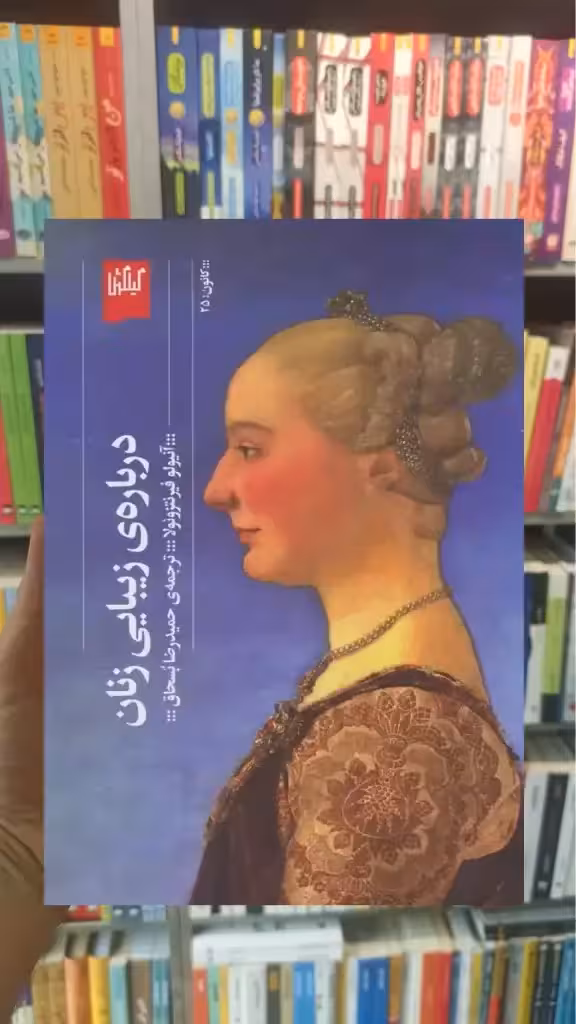 درباره ی زیبایی زنان چشمه - بانک کتاب ماندگار-قیمت-خرید-کتاب-کمک-درسی-کنکور-دانشگاهی