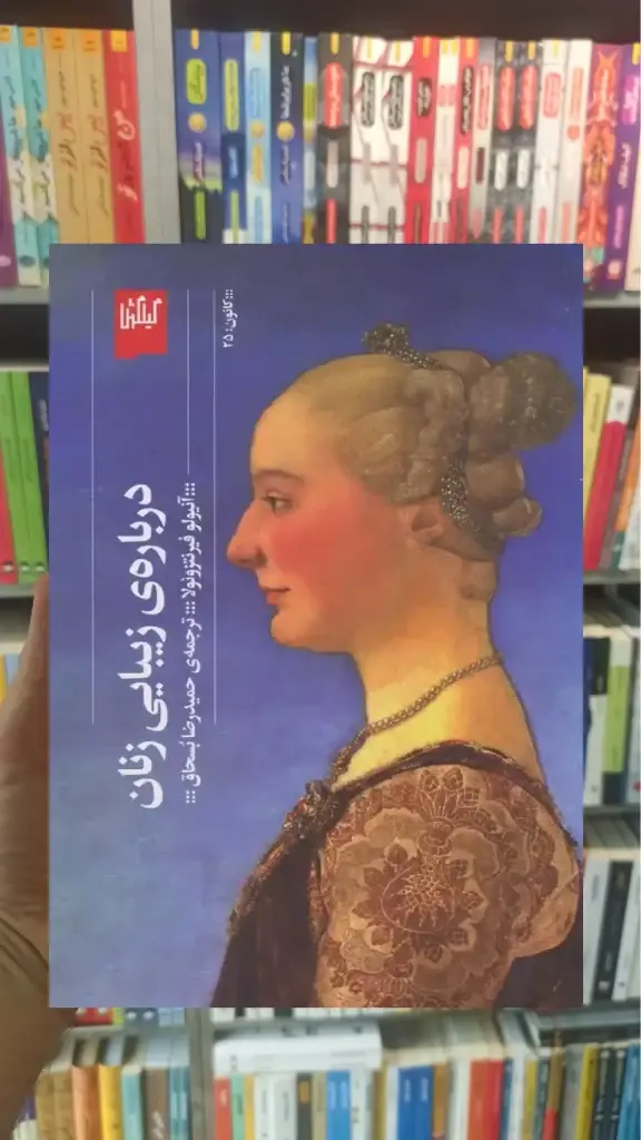 درباره ی زیبایی زنان چشمه - بانک کتاب ماندگار-قیمت-خرید-کتاب-کمک-درسی-کنکور-دانشگاهی