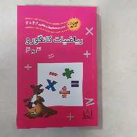 کتاب ریاضی کانگو رو3و چهارم