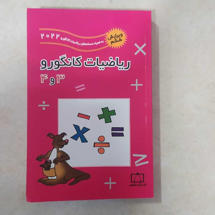 کتاب ریاضی کانگو رو3و چهارم