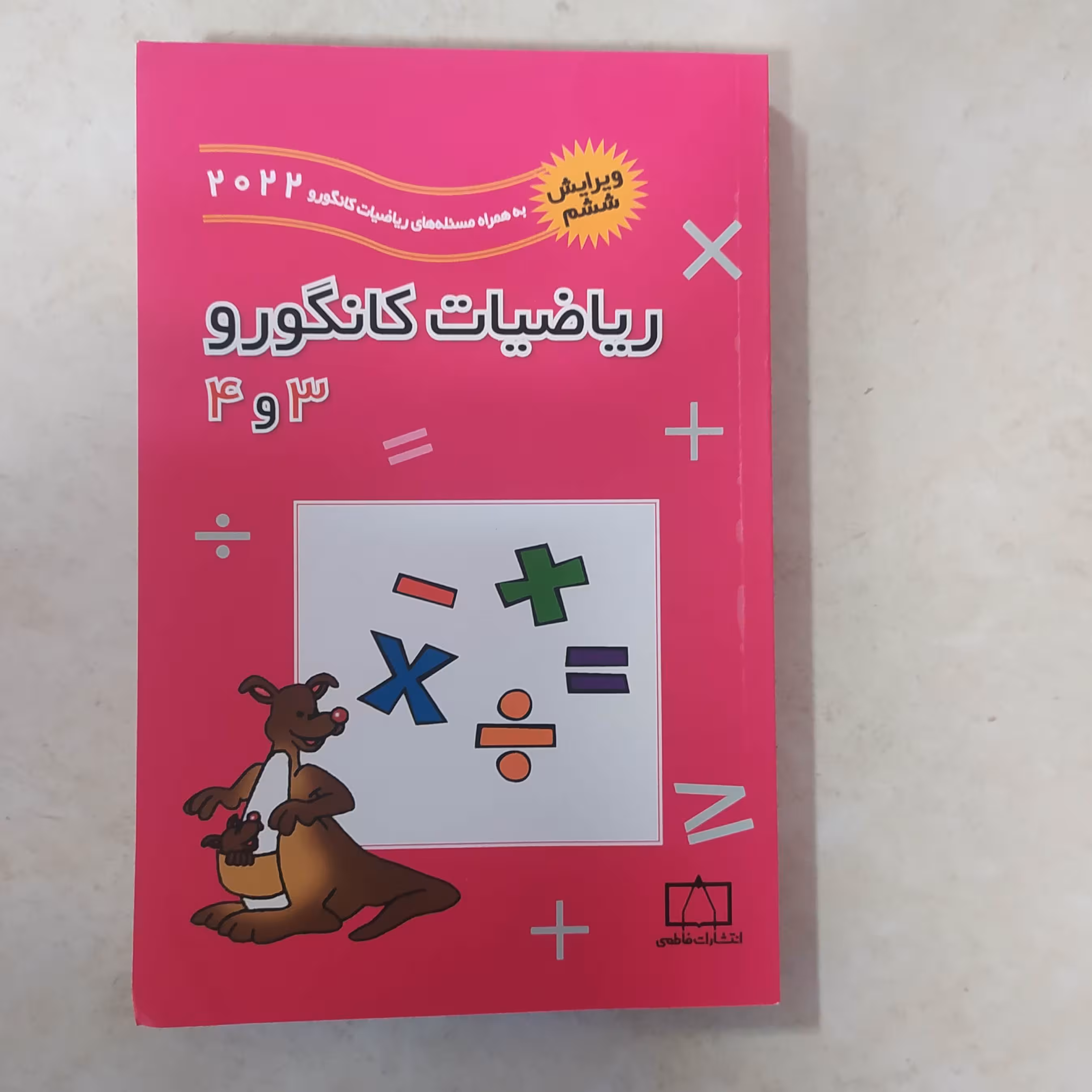 کتاب ریاضی کانگو رو3و چهارم