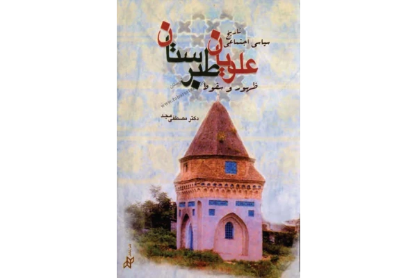کتاب ظهور و سقوط علویان طبرستان ( تاریخ سیاسی- اجتماعی علویان طبرستان 316- 250 هق) - کتابخانه مجازی واتیکان