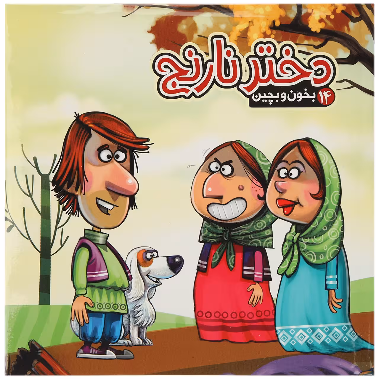 کتاب دختر ‌نارنج اثر مهدی مردانی