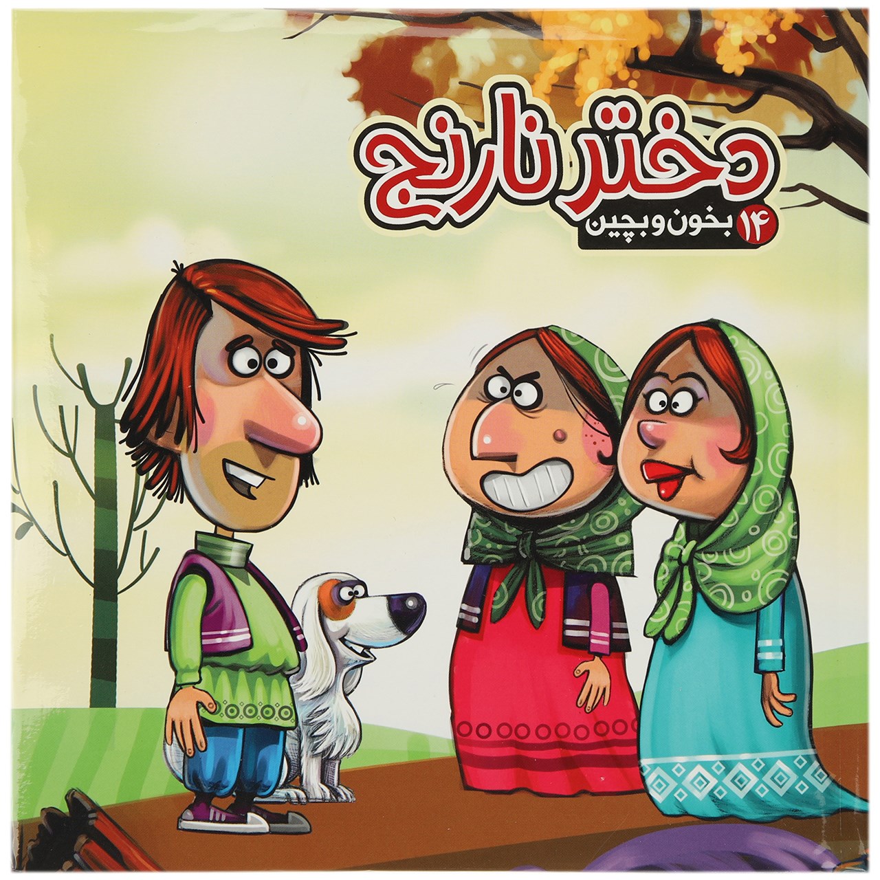 کتاب دختر نارنج اثر مهدی مردانی