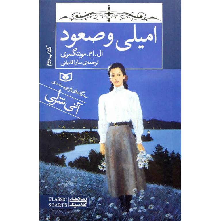 امیلی و صعود (کتاب دوم)