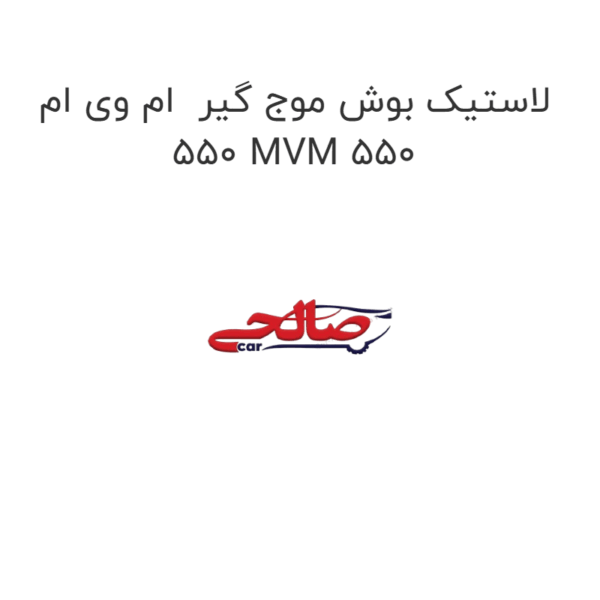لاستیک بوش موج گیر ام وی ام 550 MVM 550