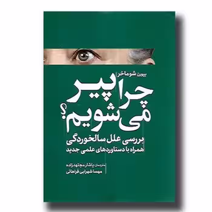 چرا پیر می‌شویم | مرکز فرهنگی آبی