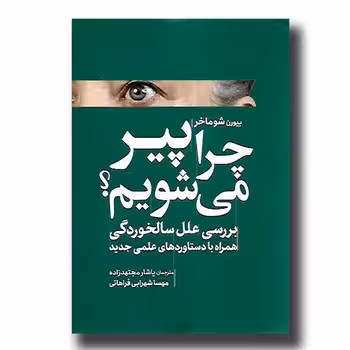 چرا پیر می‌شویم | مرکز فرهنگی آبی