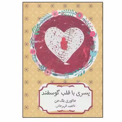 کتاب پسری با قلب گوسفند اثر مالوری بلک من انتشارات هیرمند