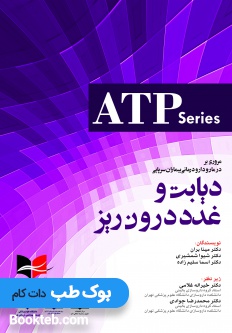 ATP مروری بر درمان و دارو درمانی بیماران سرپایی دیابت و غدد درون ریز