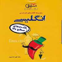 تیزشیم زبان انگلیسی کنکور مشاوران آموزش